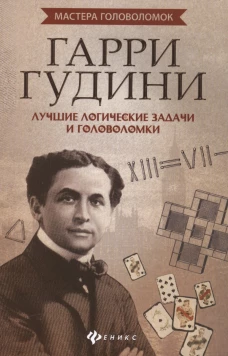 Гарри Гудини. Лучшие логические задачи и головоломки
