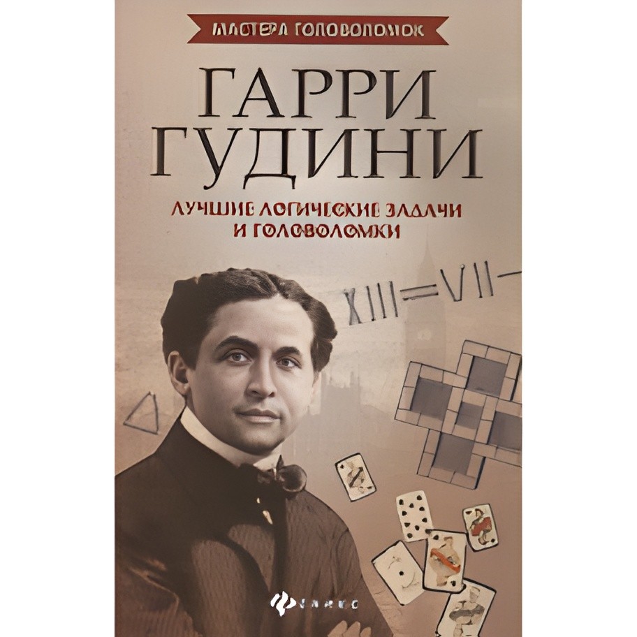 Гарри Гудини. Лучшие логические задачи и головоломки