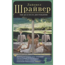 Мир до и после рождения