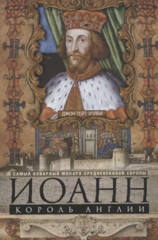 Иоанн, король Англии. Самый коварный монарх средневековой Европы