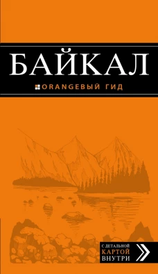 Байкал: путеводитель + карта