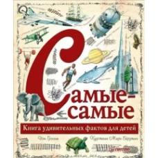 Самые-самые. Книга удивительных фактов для детей