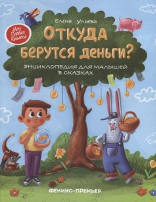 Откуда берутся деньги?: энциклопедия для малышей в сказках