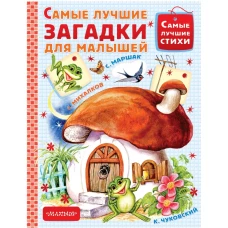 Самые лучшие загадки для малышей