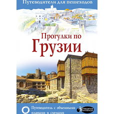 Прогулки по Грузии