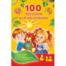 100 песенок для маленьких
