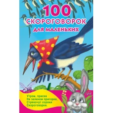 100 скороговорок для маленьких