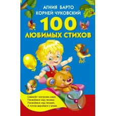 100 любимых стихов