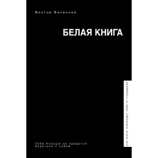 Белая книга