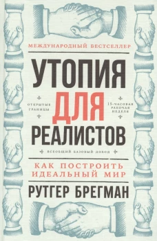 Утопия для реалистов.Как построить идеальный мир