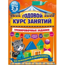 Годовой курс занятий. Тренировочные задания: для детей 2-3 лет