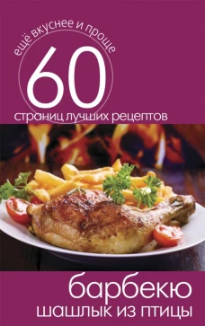 Еще вкуснее и проще.Барбекю. Шашлык из птицы