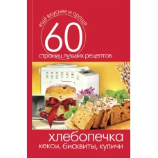 Хлебопечка. Кексы, бисквиты, куличи