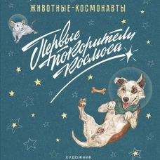 Животные-космонавты. Первые покорители космоса