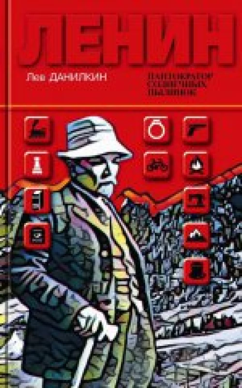 Ленин Пантократор солнечных пылинок