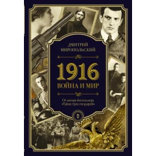 1916/война и мир