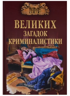 Сто великих загадок криминалистики