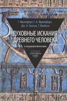 Духовные искания древнего человека в преддверии философии