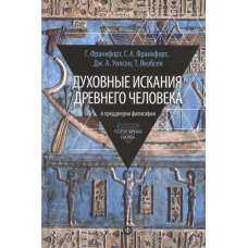 Духовные искания древнего человека в преддверии философии