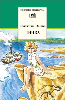 Динка (повесть)