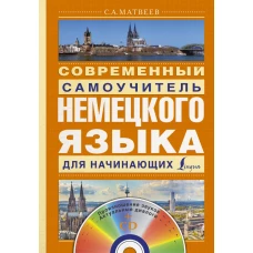 Современный самоучитель немецкого языка для начинающих + CD