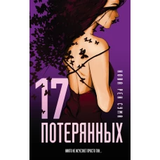 17 потерянных