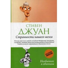 Странности нашего мозга. (Необычное в обычном)