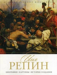 Илья Репин. Биография, картины, история создания