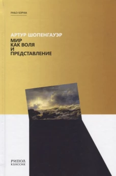 Мир как воля и представление