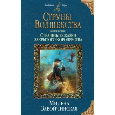 Струны волшебства. Книга первая. Страшные сказки закрытого королевства