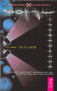Трансерфинг реальности.Форум сноведений.Ч.1.(черна