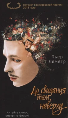 До свидания там, наверху (кинообложка)