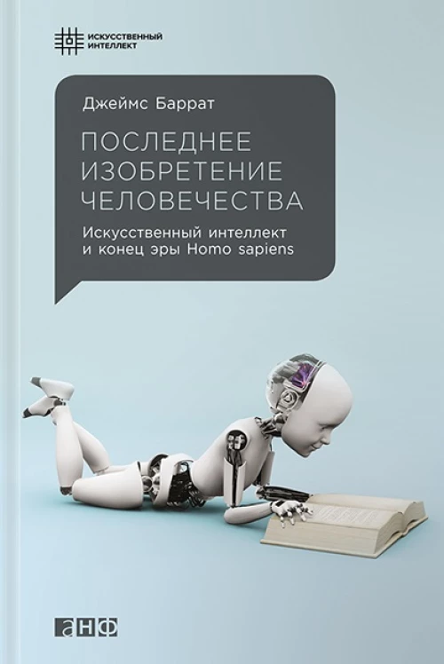 Последнее изобретение человечества