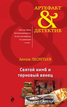 Святой нимб и терновый венец
