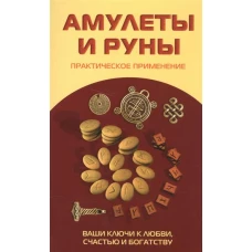 Амулеты и руны. Практическое применение. Ваши ключи к любви, счастью и богатству