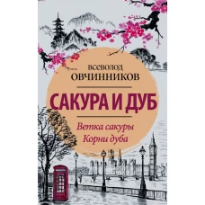 Сакура и дуб. Ветка сакуры; Корни дуба