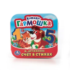 СЧЕТ В СТИХАХ. ДРУЖИНИНА (КНИЖКА-ГАРМОШКА). ФОРМАТ: 135Х130 ММ. в кор.50шт