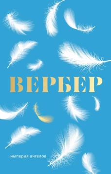 Империя ангелов: роман. Вербер Б.