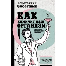 Как химичит наш организм: принципы правильного питания