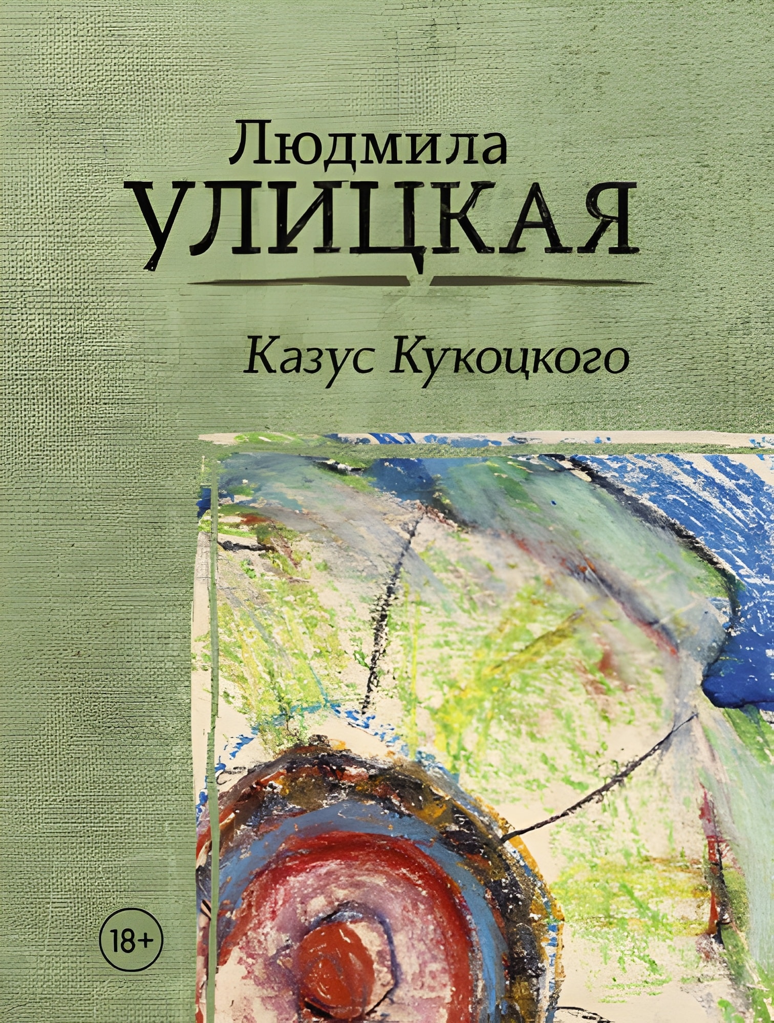 Казус Кукоцкого