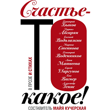 Счастье-то какое!