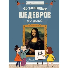 20 знаменитых шедевров для детей