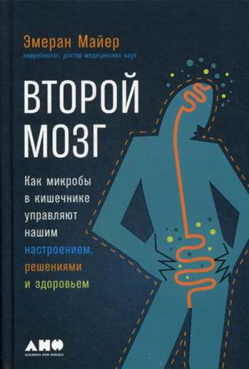 Второй мозг: Как микробы в кишечнике управляют нашим настроением, решениями и здоровьем