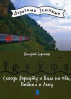  Сквозь Воркуту и Бам на Обь, Байкал и Лену 