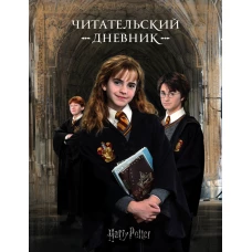 Гарри Поттер. Читательский дневник