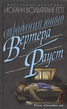 Страдания юного Вертера.Фауст