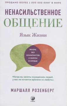 Язык жизни: Ненасильственное общение