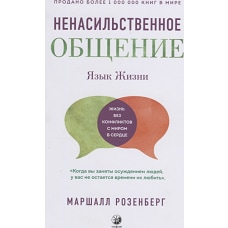 Язык жизни: Ненасильственное общение
