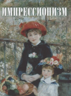 Импрессионизм.