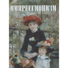 Импрессионизм.